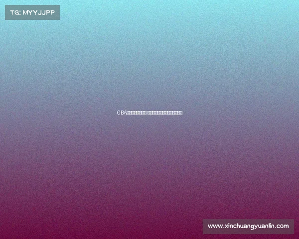 CBA最新伤病名单发布 多名核心球员缺席对决影响战局 CBA最新伤病名单发布 多名核心球员缺席对决影响战局