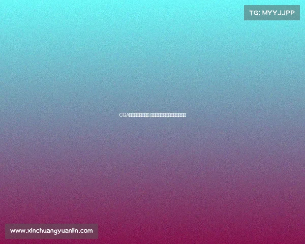 CBA最新伤病名单发布 多名核心球员缺席对决影响战局