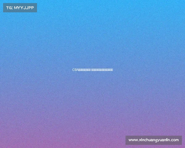 CBA最新伤病名单发布 多名核心球员缺席对决影响战局