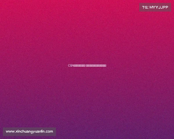 CBA最新伤病名单发布 多名核心球员缺席对决影响战局