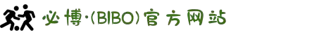必博·(bibo)官方网站